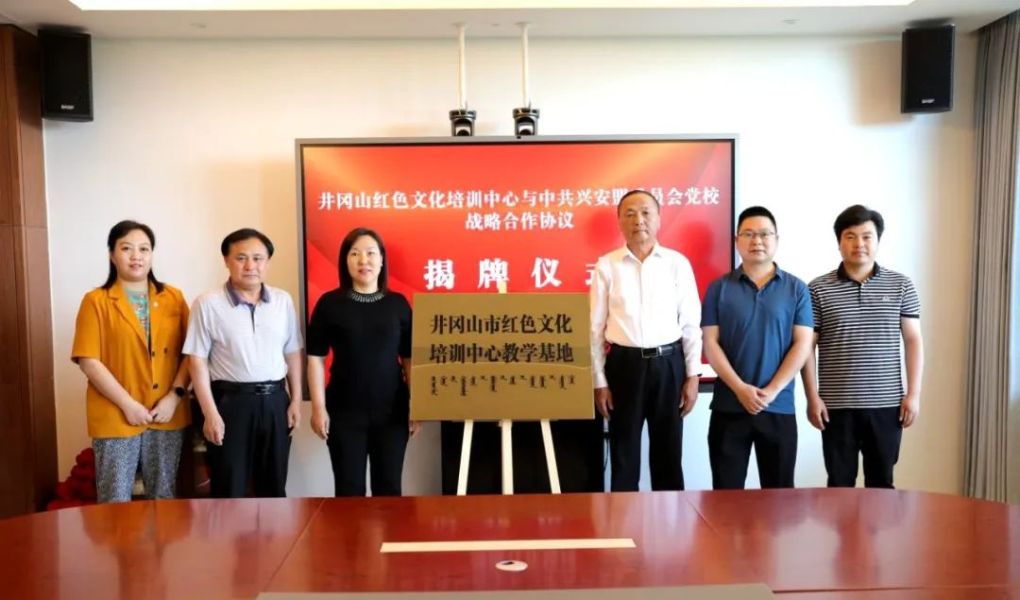 井冈山市红色文化培训中心在兴安盟委党校挂牌教学基地