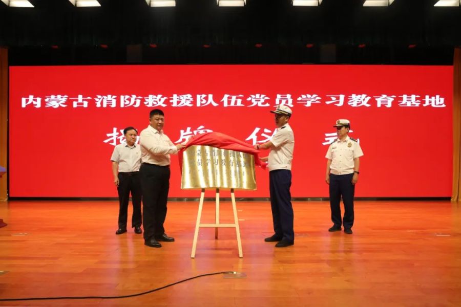 内蒙古消防救援队伍党员学习教育基地揭牌仪式