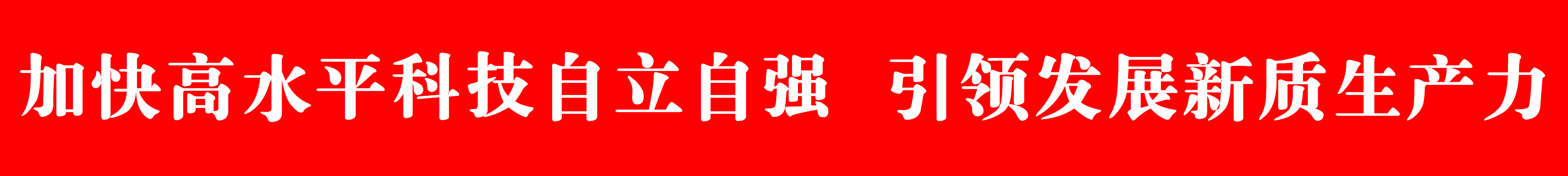 加快高水平科技自立自强 引领发展新质生产力