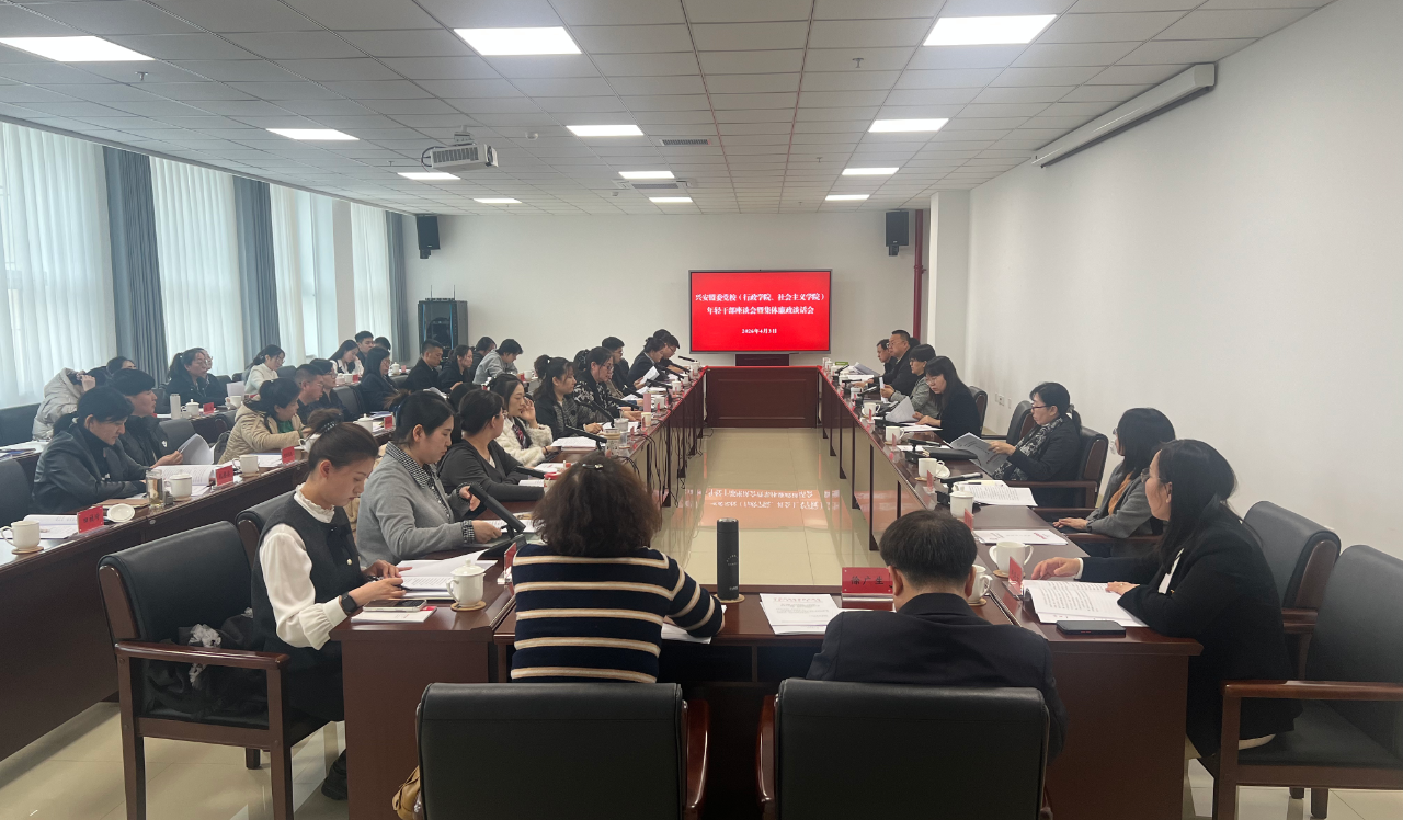 兴安盟委党校（盟行政学院、盟社会主义学院）召开年轻干部座谈会暨集体廉政谈话会