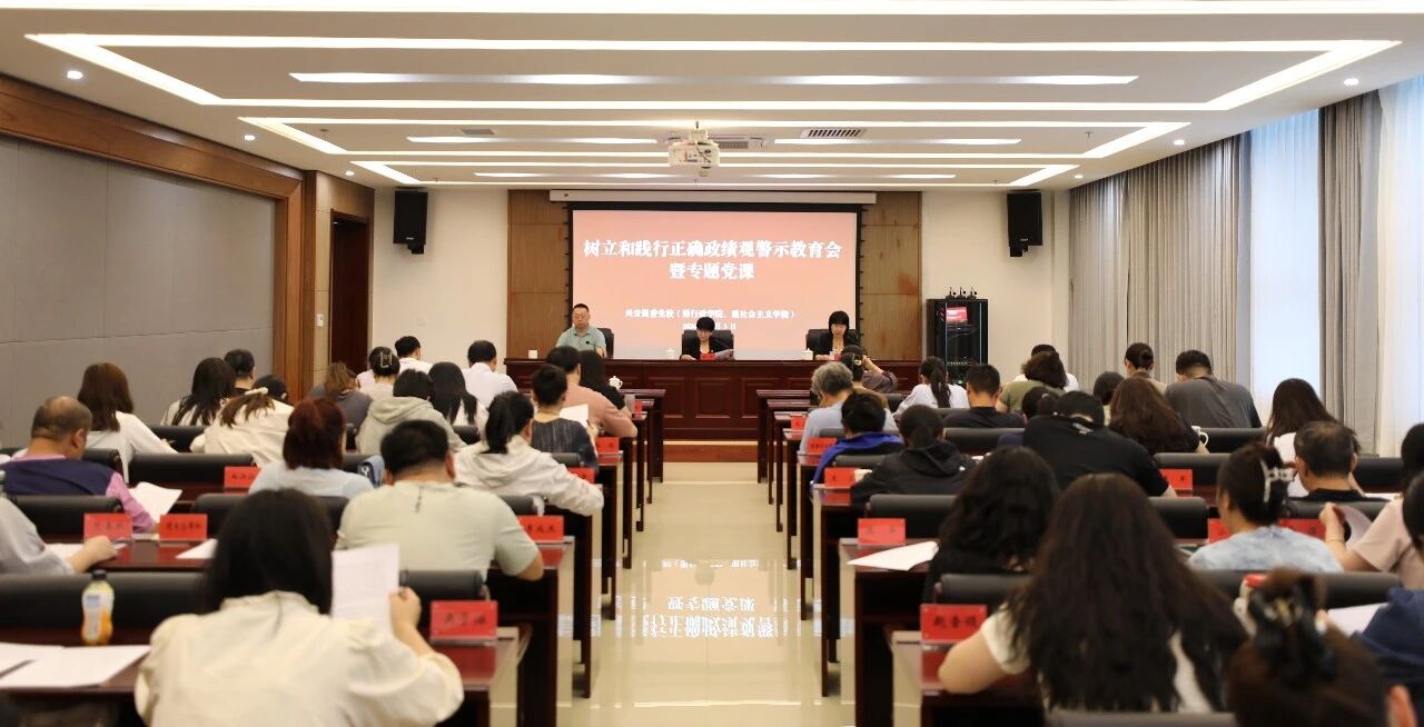 兴安盟委党校（盟行政学院、盟社会主义学院）召开树立和践行正确政绩观警示教育会暨专题党课