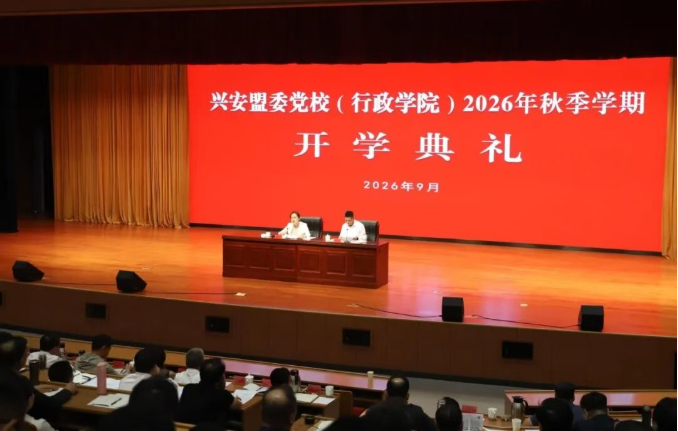 兴安盟委党校（行政学院）举行2026年秋季学期开学典礼